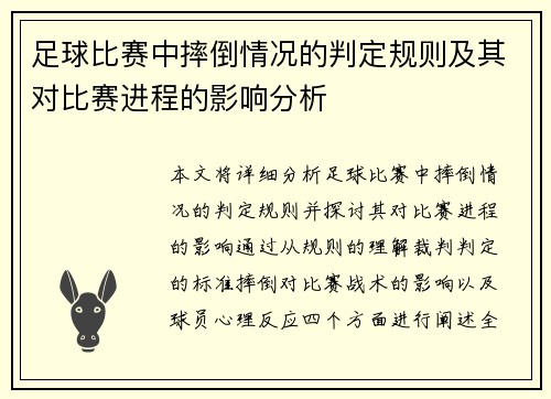 足球比赛中摔倒情况的判定规则及其对比赛进程的影响分析