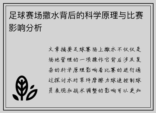 足球赛场撒水背后的科学原理与比赛影响分析