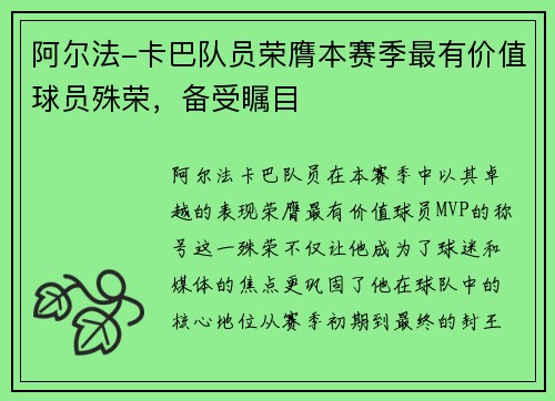 阿尔法-卡巴队员荣膺本赛季最有价值球员殊荣，备受瞩目