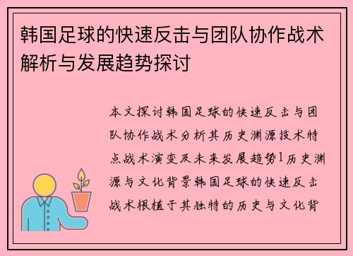 韩国足球的快速反击与团队协作战术解析与发展趋势探讨