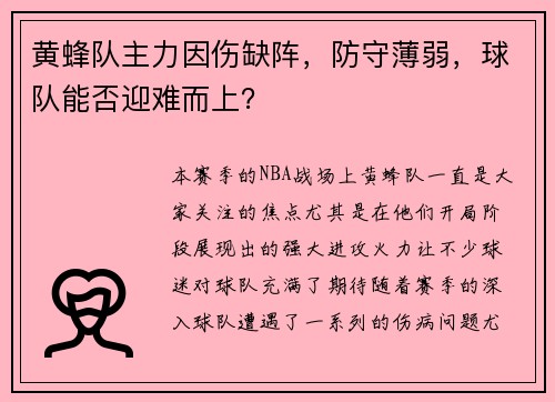 黄蜂队主力因伤缺阵，防守薄弱，球队能否迎难而上？