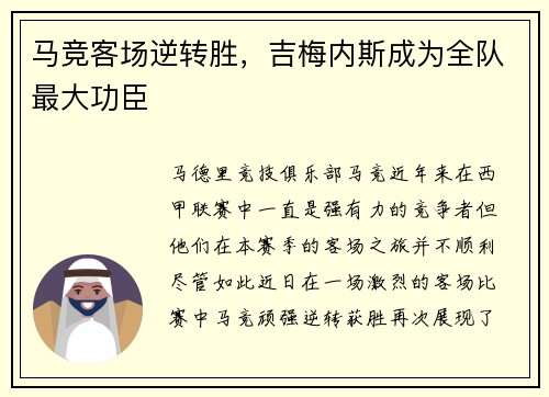 马竞客场逆转胜，吉梅内斯成为全队最大功臣