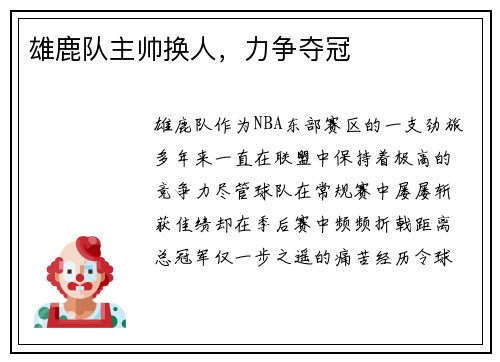 雄鹿队主帅换人，力争夺冠