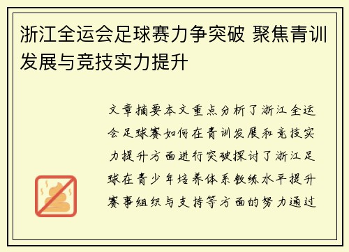 浙江全运会足球赛力争突破 聚焦青训发展与竞技实力提升