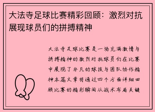大法寺足球比赛精彩回顾：激烈对抗展现球员们的拼搏精神