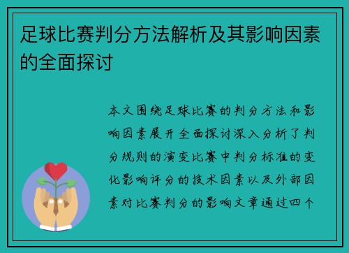 足球比赛判分方法解析及其影响因素的全面探讨