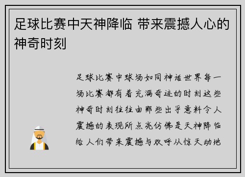 足球比赛中天神降临 带来震撼人心的神奇时刻