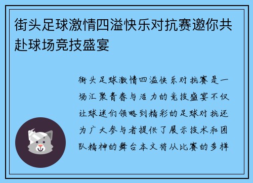 街头足球激情四溢快乐对抗赛邀你共赴球场竞技盛宴