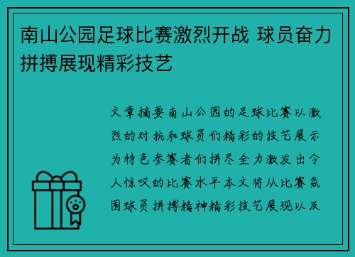 南山公园足球比赛激烈开战 球员奋力拼搏展现精彩技艺