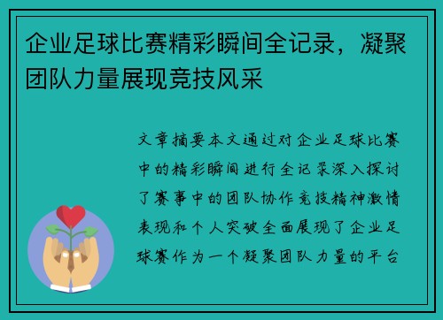 企业足球比赛精彩瞬间全记录，凝聚团队力量展现竞技风采