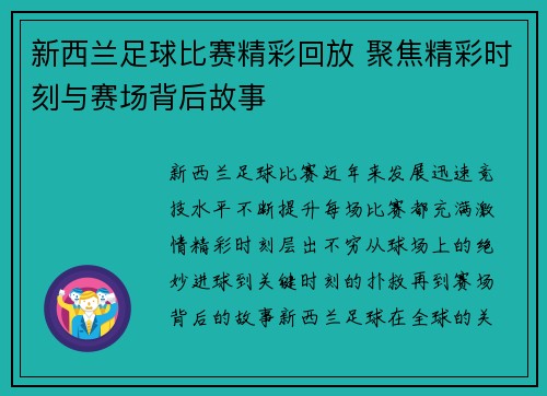 新西兰足球比赛精彩回放 聚焦精彩时刻与赛场背后故事