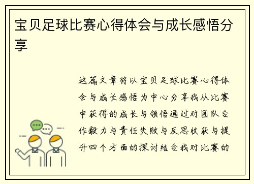 宝贝足球比赛心得体会与成长感悟分享