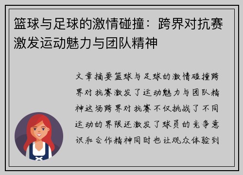 篮球与足球的激情碰撞：跨界对抗赛激发运动魅力与团队精神