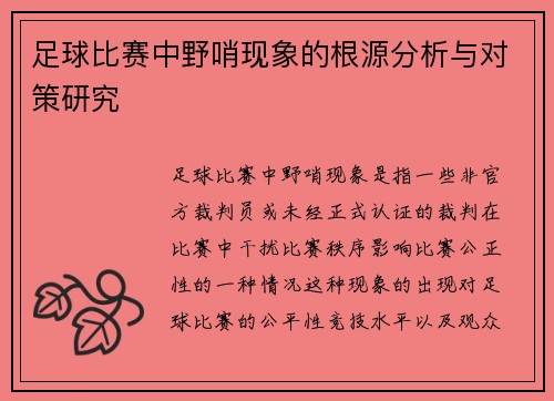 足球比赛中野哨现象的根源分析与对策研究