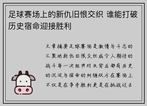足球赛场上的新仇旧恨交织 谁能打破历史宿命迎接胜利