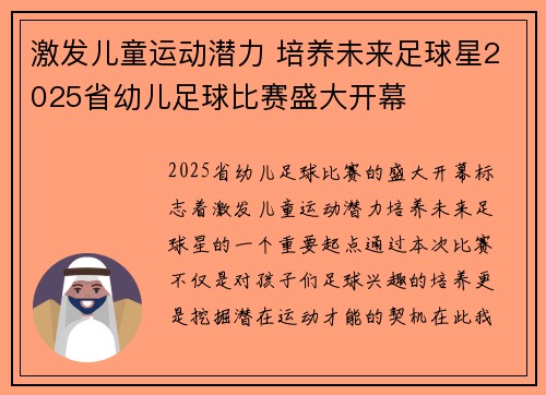 激发儿童运动潜力 培养未来足球星2025省幼儿足球比赛盛大开幕