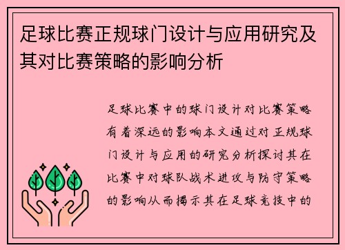 足球比赛正规球门设计与应用研究及其对比赛策略的影响分析