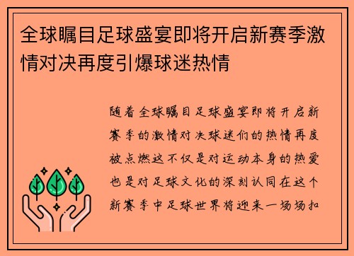 全球瞩目足球盛宴即将开启新赛季激情对决再度引爆球迷热情