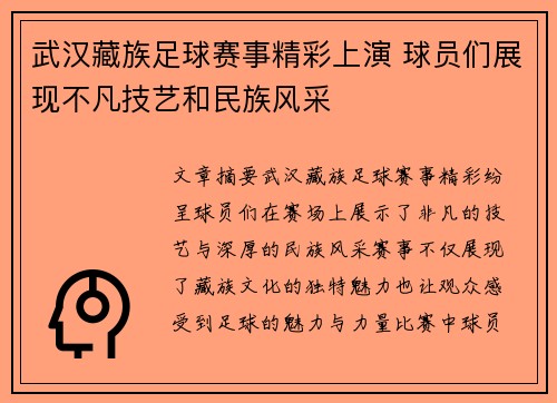 武汉藏族足球赛事精彩上演 球员们展现不凡技艺和民族风采