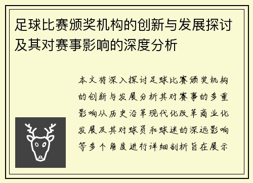 足球比赛颁奖机构的创新与发展探讨及其对赛事影响的深度分析