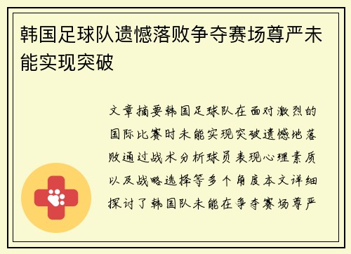 韩国足球队遗憾落败争夺赛场尊严未能实现突破