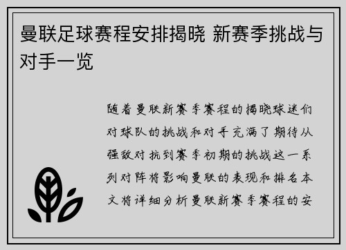 曼联足球赛程安排揭晓 新赛季挑战与对手一览