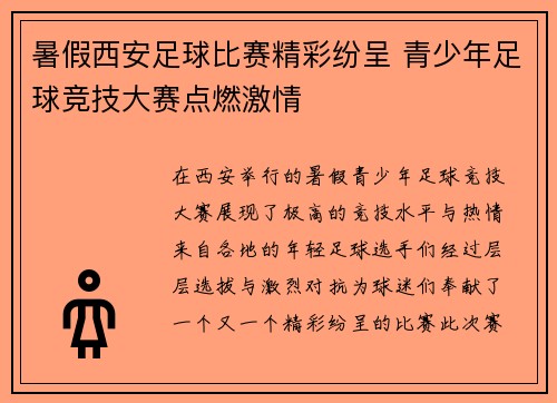 暑假西安足球比赛精彩纷呈 青少年足球竞技大赛点燃激情