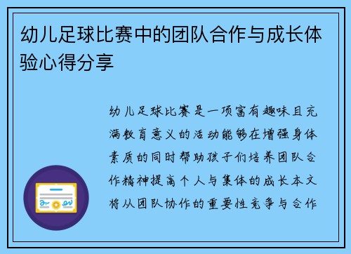 幼儿足球比赛中的团队合作与成长体验心得分享