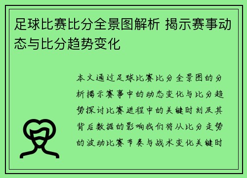 足球比赛比分全景图解析 揭示赛事动态与比分趋势变化