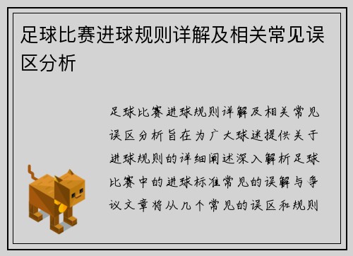 足球比赛进球规则详解及相关常见误区分析