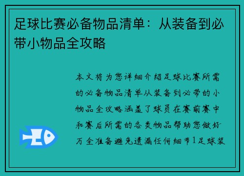 足球比赛必备物品清单：从装备到必带小物品全攻略