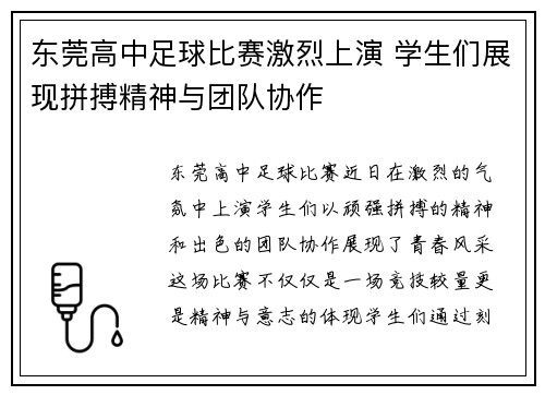 东莞高中足球比赛激烈上演 学生们展现拼搏精神与团队协作