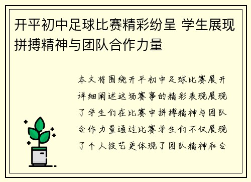 开平初中足球比赛精彩纷呈 学生展现拼搏精神与团队合作力量