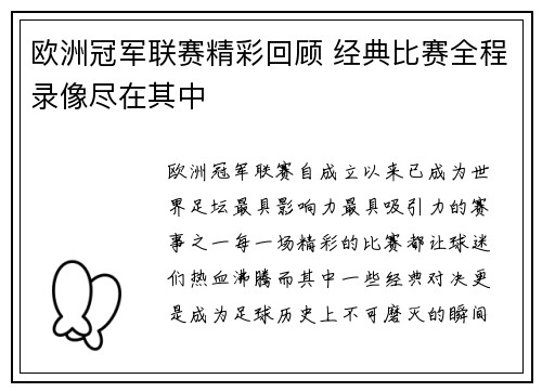 欧洲冠军联赛精彩回顾 经典比赛全程录像尽在其中