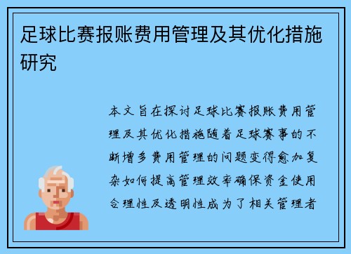 足球比赛报账费用管理及其优化措施研究