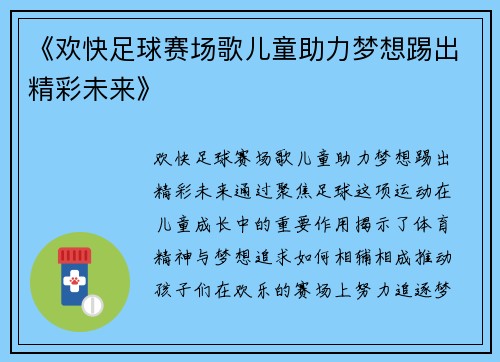 《欢快足球赛场歌儿童助力梦想踢出精彩未来》