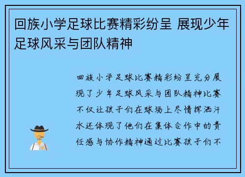 回族小学足球比赛精彩纷呈 展现少年足球风采与团队精神