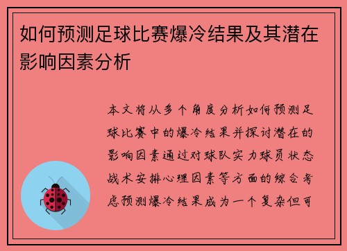 如何预测足球比赛爆冷结果及其潜在影响因素分析