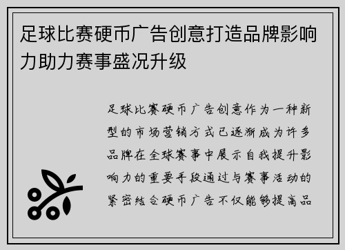 足球比赛硬币广告创意打造品牌影响力助力赛事盛况升级