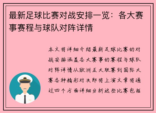 最新足球比赛对战安排一览：各大赛事赛程与球队对阵详情