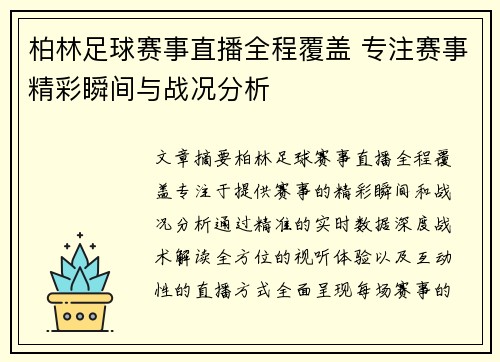 柏林足球赛事直播全程覆盖 专注赛事精彩瞬间与战况分析