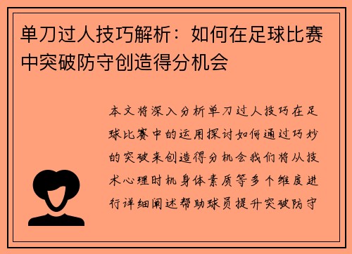 单刀过人技巧解析：如何在足球比赛中突破防守创造得分机会