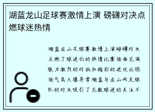 湖蓝龙山足球赛激情上演 磅礴对决点燃球迷热情