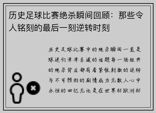 历史足球比赛绝杀瞬间回顾：那些令人铭刻的最后一刻逆转时刻