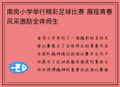 南岗小学举行精彩足球比赛 展现青春风采激励全体师生