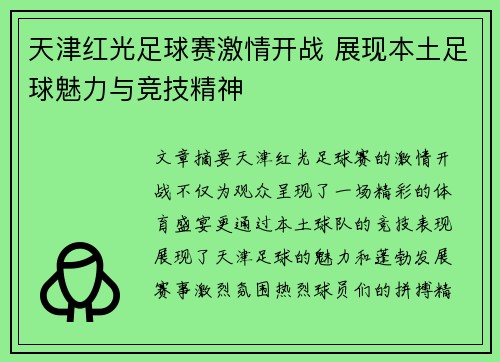 天津红光足球赛激情开战 展现本土足球魅力与竞技精神