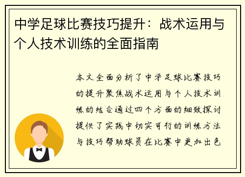中学足球比赛技巧提升：战术运用与个人技术训练的全面指南