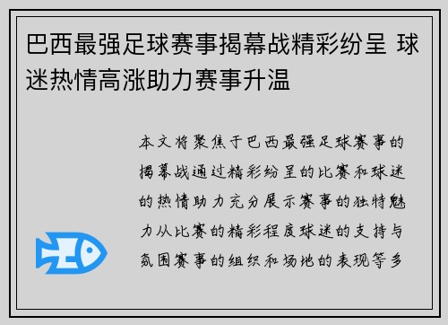 巴西最强足球赛事揭幕战精彩纷呈 球迷热情高涨助力赛事升温