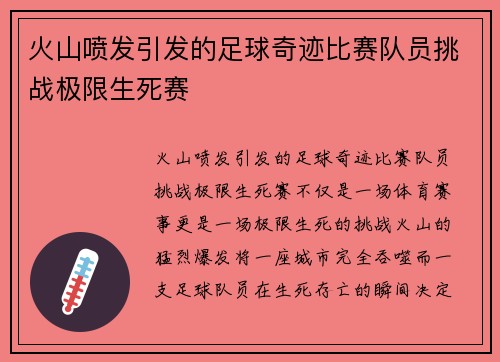 火山喷发引发的足球奇迹比赛队员挑战极限生死赛