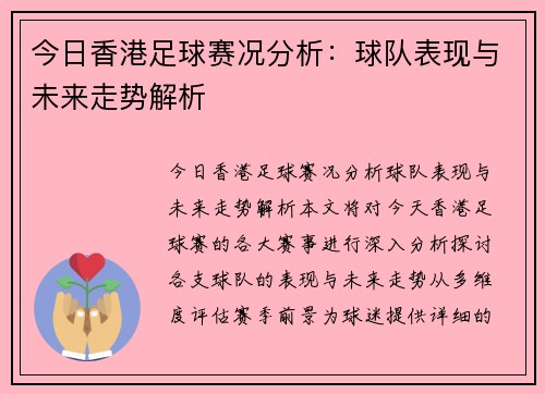 今日香港足球赛况分析：球队表现与未来走势解析